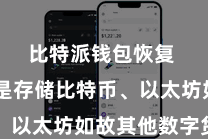 比特派钱包恢复  岂论是存储比特币、以太坊如故其他数字货币