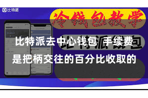 比特派去中心钱包  手续费是把柄交往的百分比收取的
