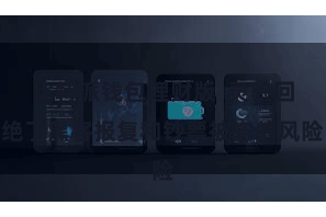 比特派钱包理财版  灵验回绝了黑客报复和钞票被盗的风险