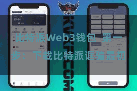 比特派Web3钱包  第一步：下载比特派诓骗最初
