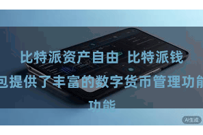 比特派资产自由  比特派钱包提供了丰富的数字货币管理功能