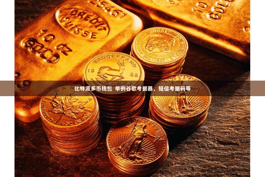 比特派多币钱包  举例谷歌考据器、短信考据码等
