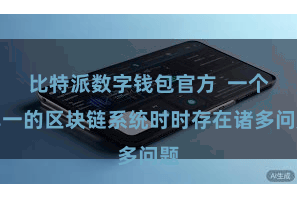 比特派数字钱包官方  一个单一的区块链系统时时存在诸多问题
