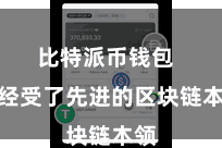 比特派币钱包  它经受了先进的区块链本领