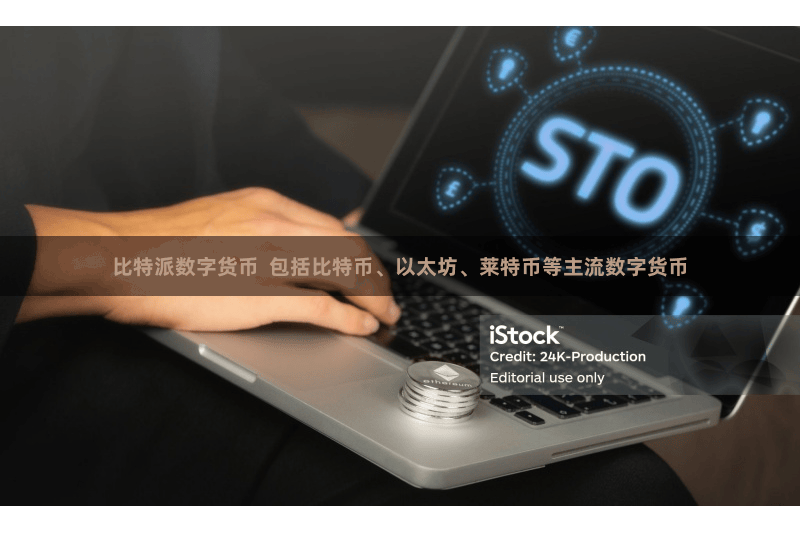 比特派数字货币  包括比特币、以太坊、莱特币等主流数字货币