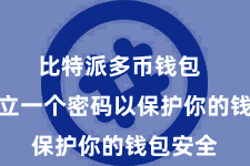 比特派多币钱包  然后设立一个密码以保护你的钱包安全