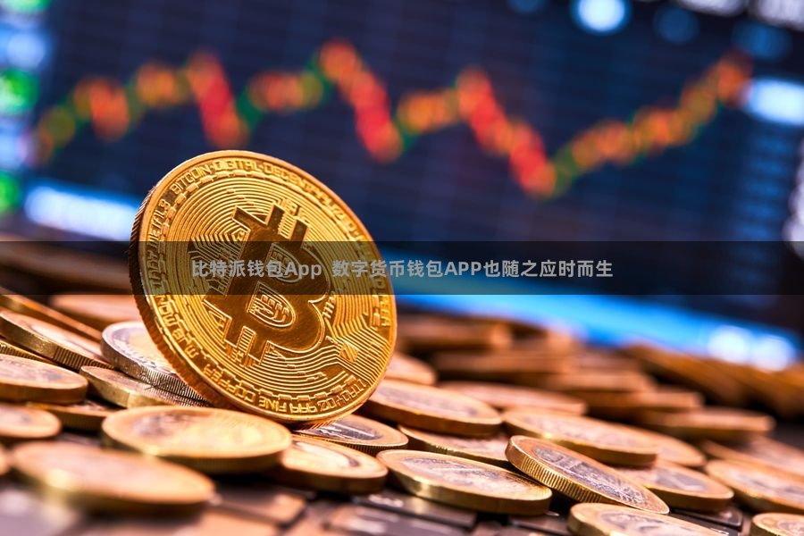 比特派钱包App  数字货币钱包APP也随之应时而生