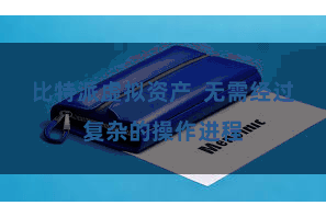 比特派虚拟资产  无需经过复杂的操作进程