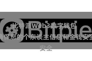 比特派Web3数字钱包  确保您的个东谈主信息和金钱安全