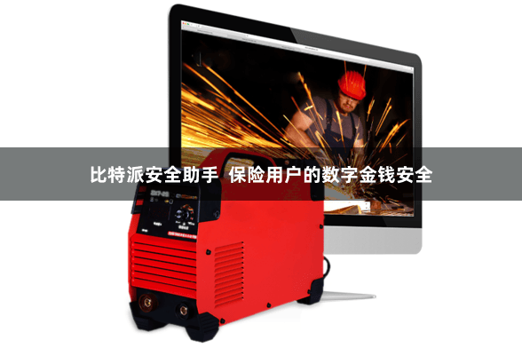 比特派安全助手  保险用户的数字金钱安全