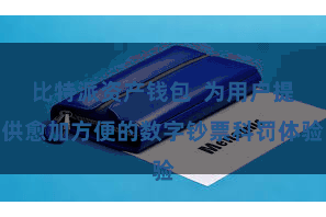 比特派资产钱包  为用户提供愈加方便的数字钞票科罚体验