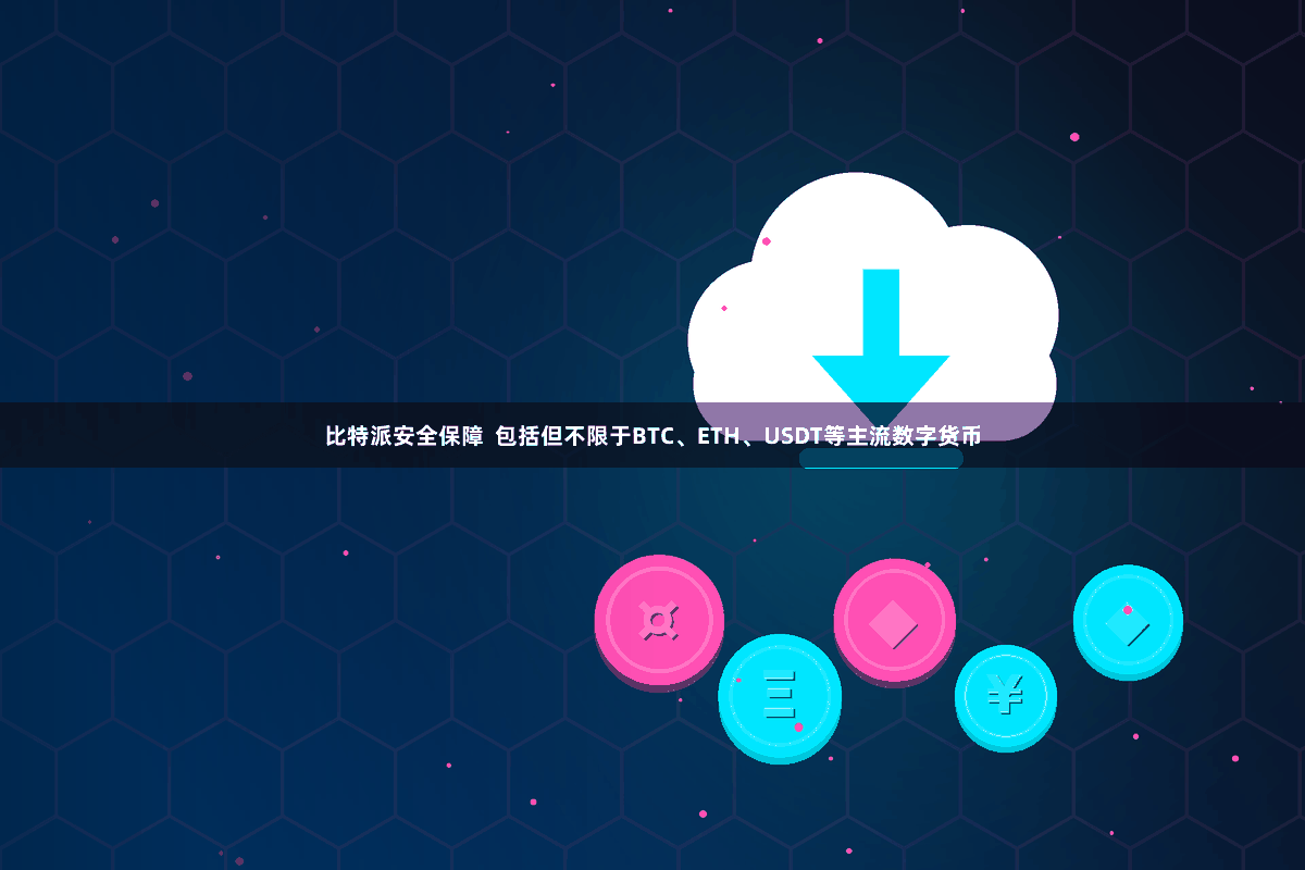 比特派安全保障  包括但不限于BTC、ETH、USDT等主流数字货币