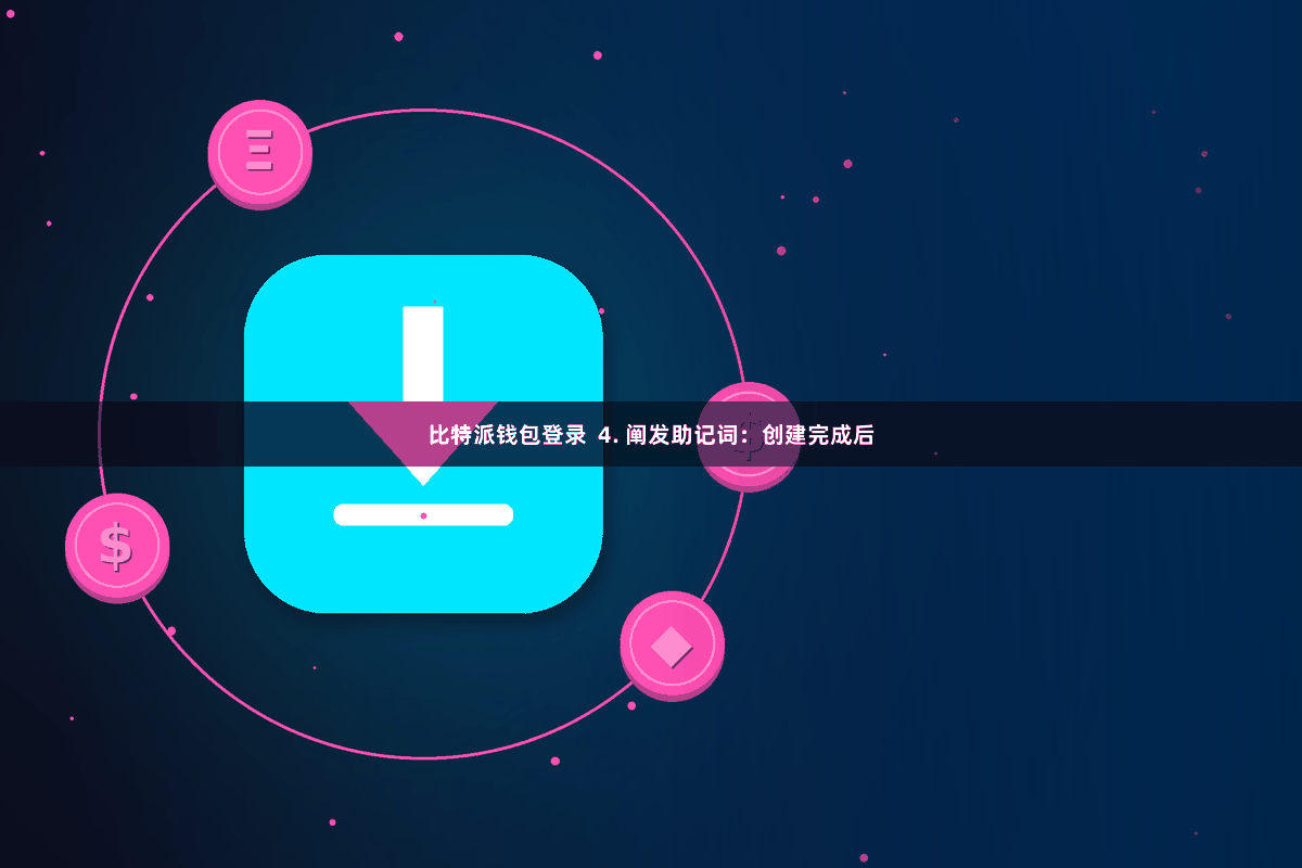比特派钱包登录  4. 阐发助记词：创建完成后