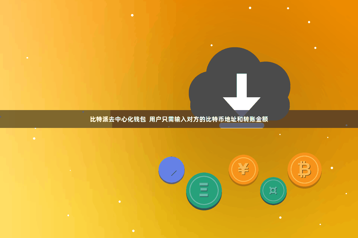 比特派去中心化钱包  用户只需输入对方的比特币地址和转账金额