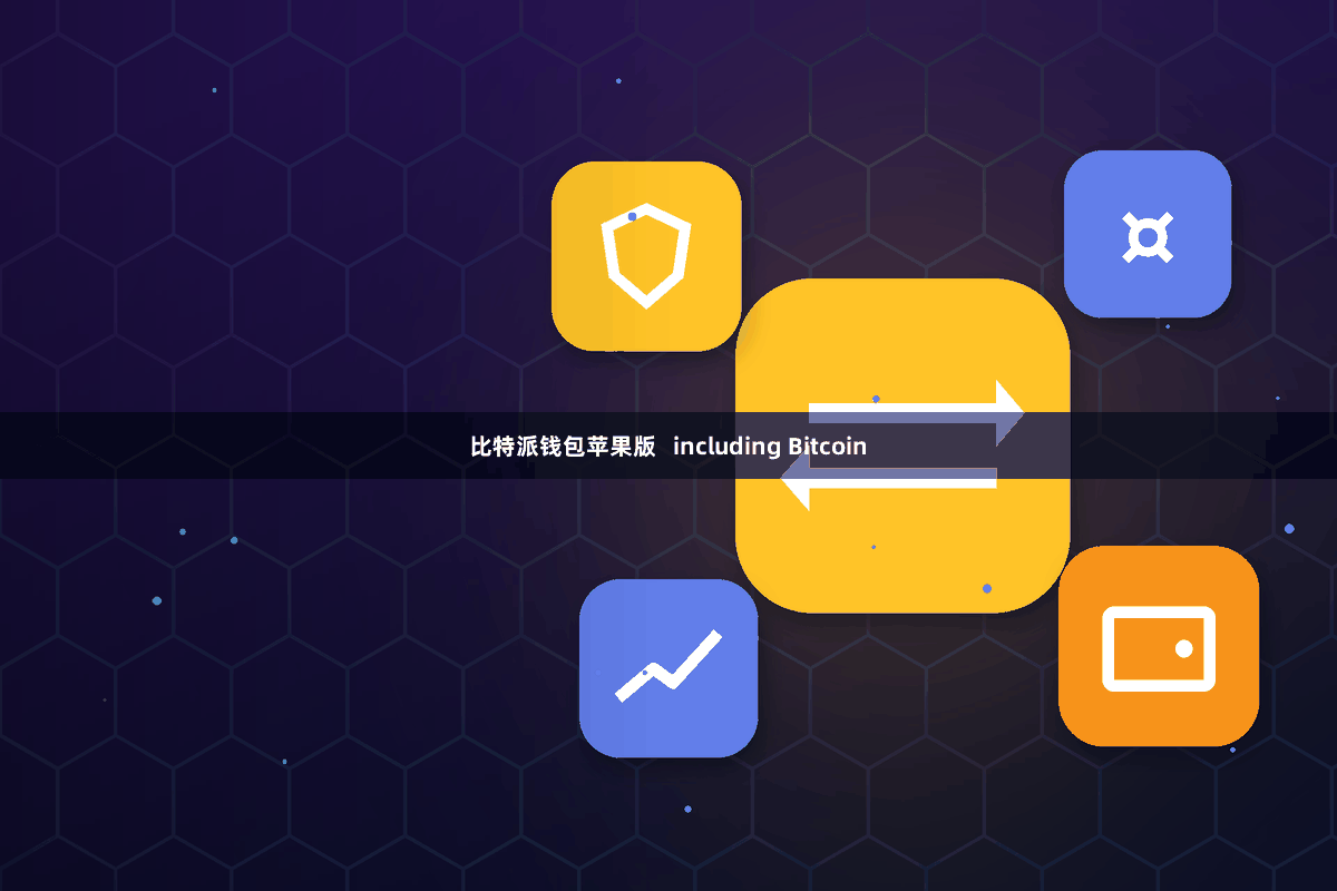比特派钱包苹果版   including Bitcoin